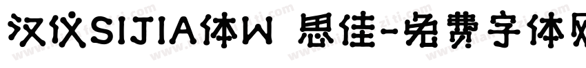 汉仪SIJIA体W 思佳字体转换